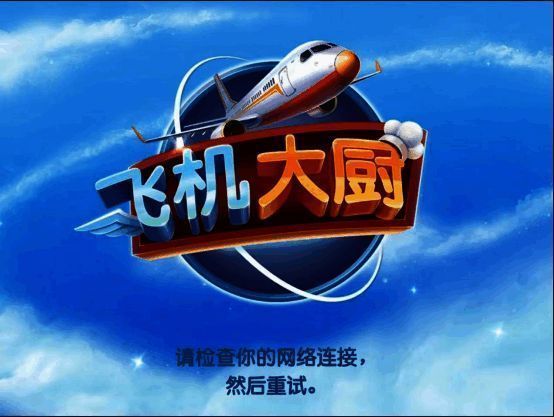 飞机大厨游戏相关图片1