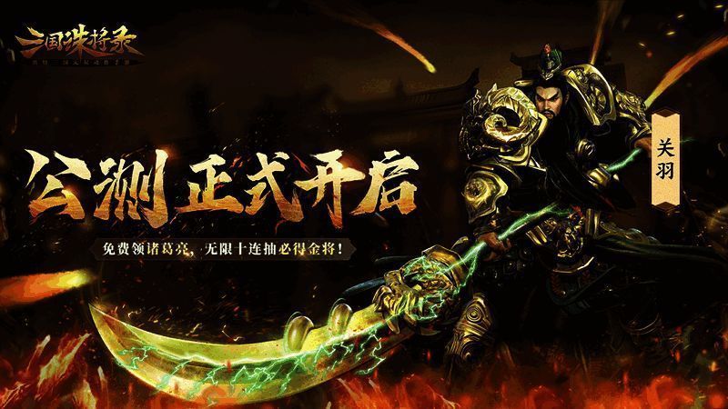 三国诛将录游戏宣传画面