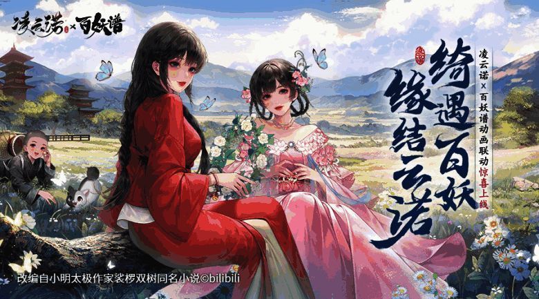 凌云诺与百妖谱联动相关宣传图1