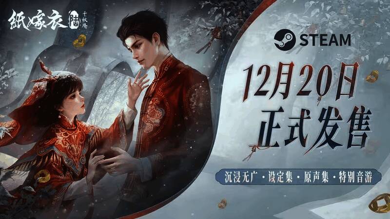 纸嫁衣6千秋魇宣传图