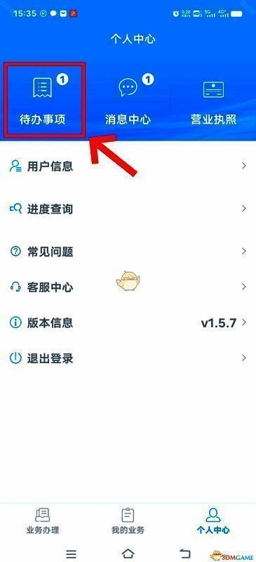 湖南企业登记 app 个人页面待办事项位置截图