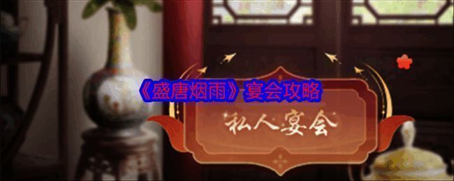 《盛唐烟雨》宴会相关图片1