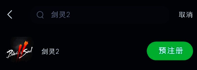 《剑灵2》手游预注册相关图片