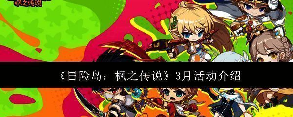 冒险岛枫之传说宣传图