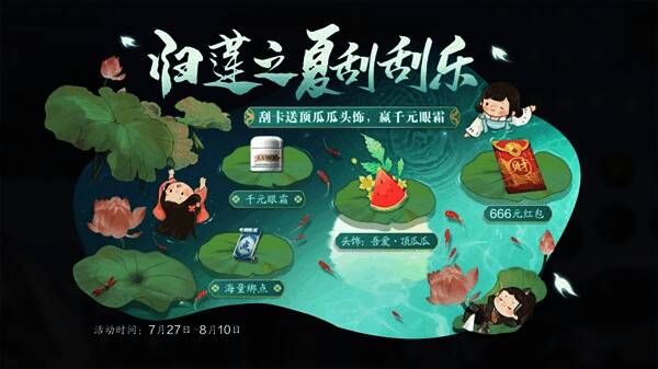 归莲之夏刮刮乐活动界面图