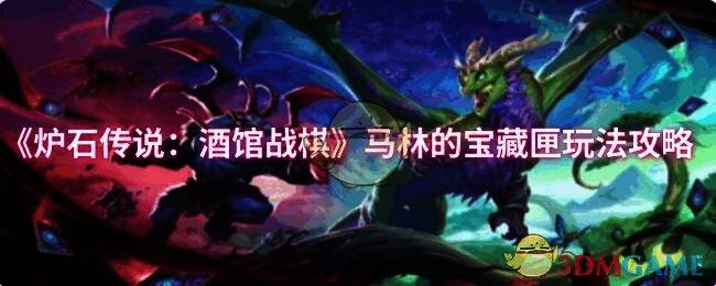 炉石传说酒馆战棋相关图片