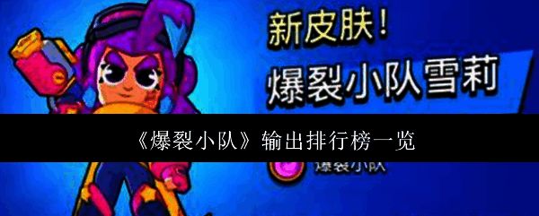 爆裂小队相关图片1