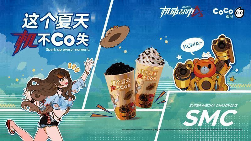 《机动都市阿尔法》与CoCo都可联动宣传图