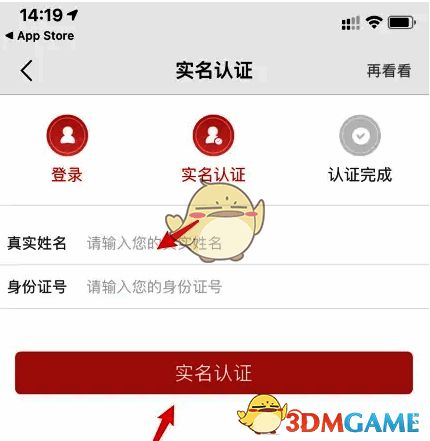 输入个人信息进行实名认证界面