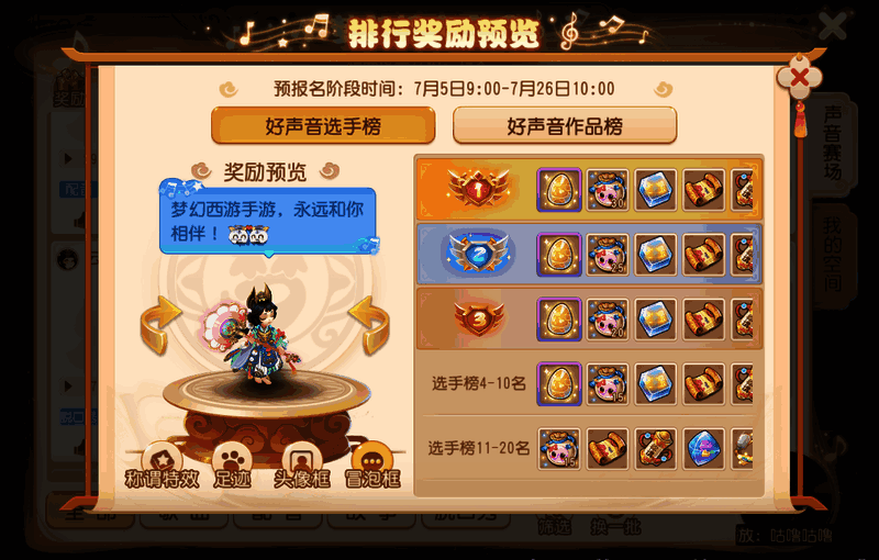 《梦幻西游》手游2023梦幻好声音商店奖励图