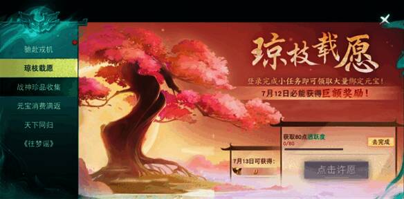 《天下贰》琼枝载愿活动界面