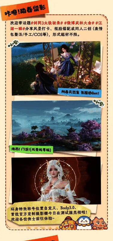 剑网3大唐春游记踏春留影活动详情图