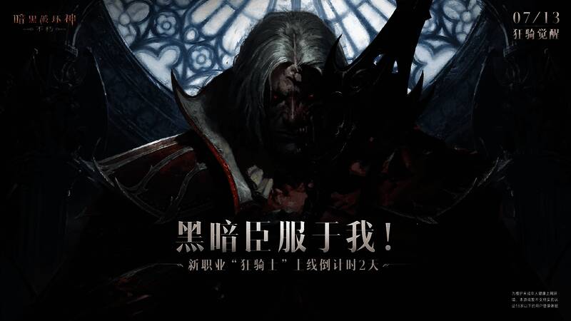 《暗黑破坏神：不朽》狂骑士宣传图1