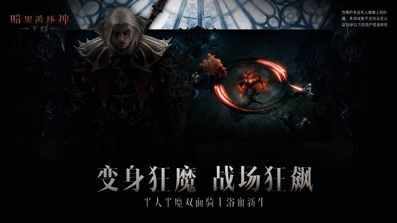 《暗黑破坏神：不朽》狂骑士变身蚀灵狂魔图