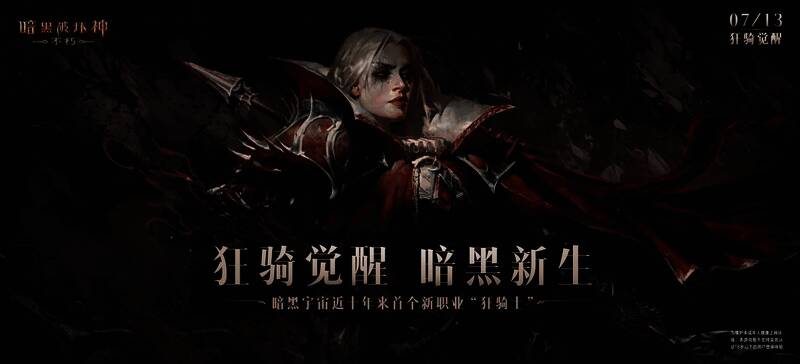 《暗黑破坏神：不朽》狂骑士宣传图2