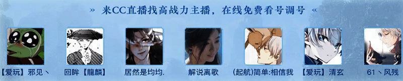 CC直播逆水寒手游专区相关画面1