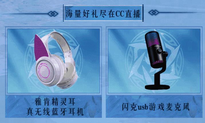 CC直播逆水寒手游专区福利活动奖品画面