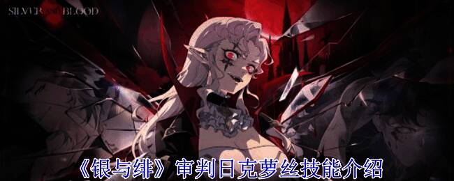 《银与绯》相关图片