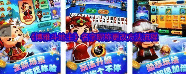 博雅斗地主相关图片