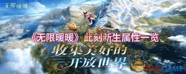 《无限暖暖》相关图片