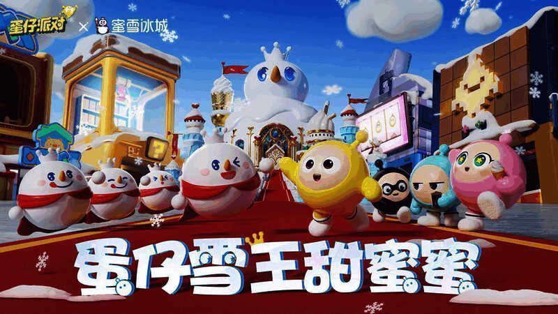 《蛋仔派对》与蜜雪冰城联动宣传图