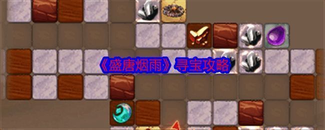 《盛唐烟雨》游戏画面