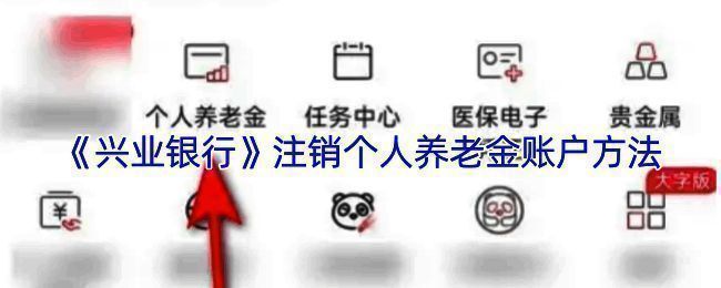 兴业银行个人养老金账户注销相关界面示例图