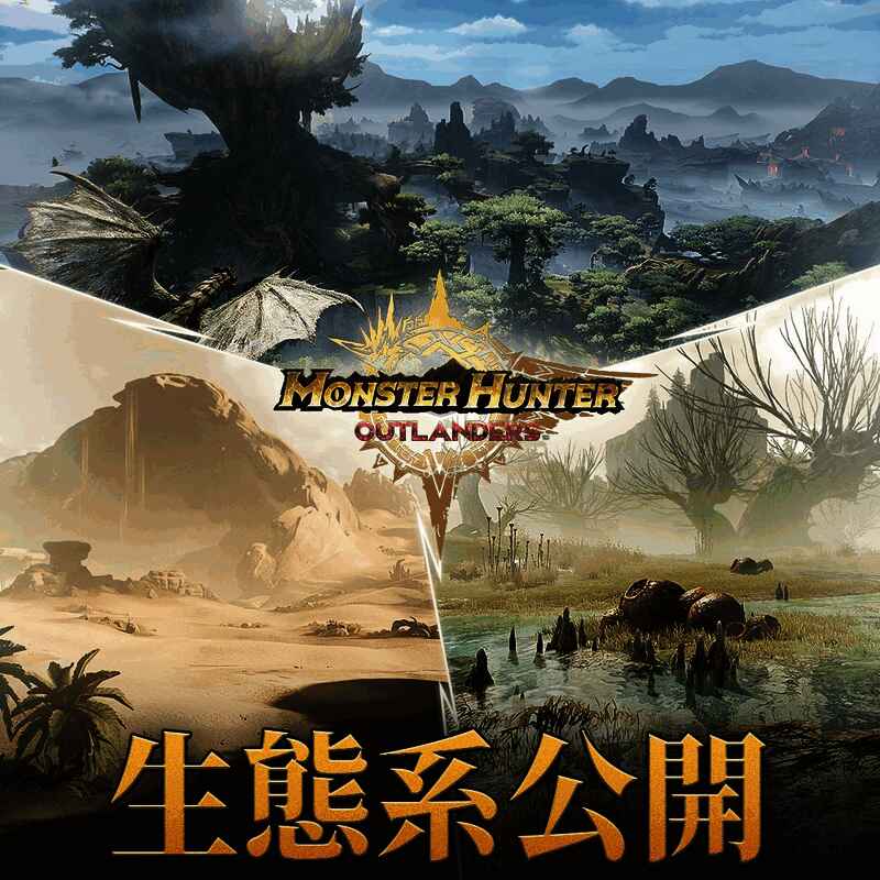 《怪物猎人：旅人》相关图片