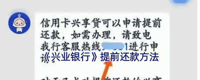 兴业银行提前还款相关操作界面图