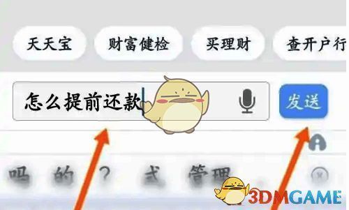 输入提前还款问题并发送界面图