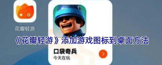 花瓣轻游添加游戏到桌面的相关界面图1