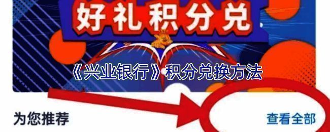 兴业银行积分兑换相关界面示例图1