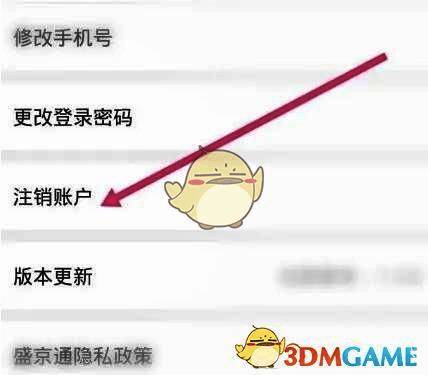 点击注销账户界面图片