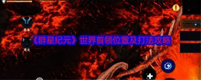 群星纪元世界首领相关图片1