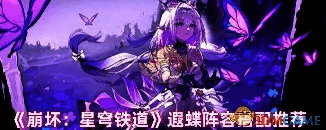 《崩坏：星穹铁道》遐蝶相关游戏画面