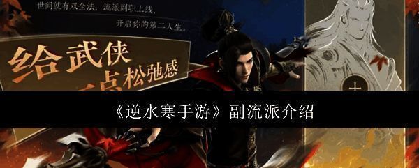 逆水寒手游副流派相关配图1