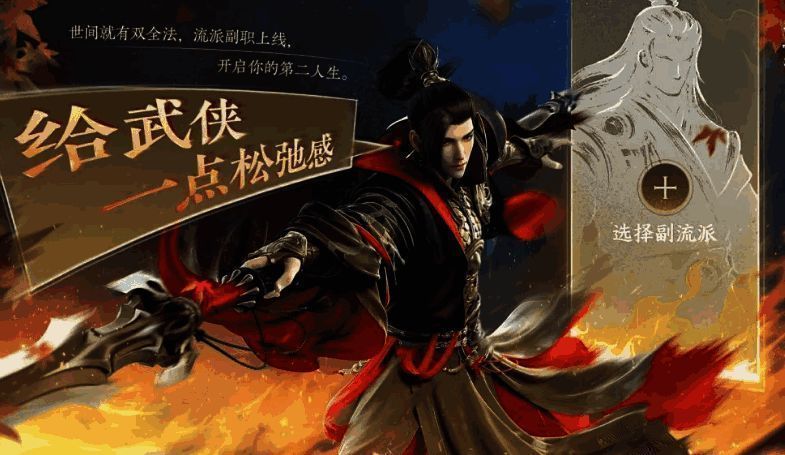 逆水寒手游副流派相关配图2