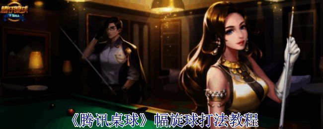 腾讯桌球游戏场景图