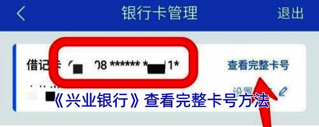 兴业银行 APP 查看卡号相关界面示例图1
