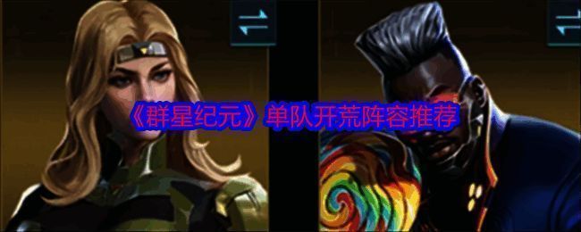 群星纪元游戏画面