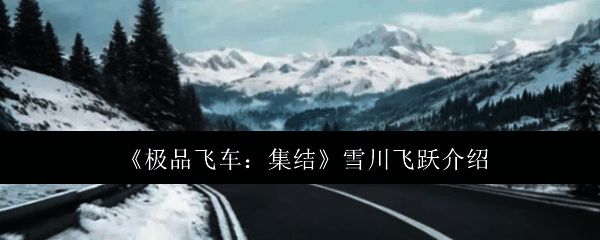 极品飞车集结雪川飞跃相关图片1
