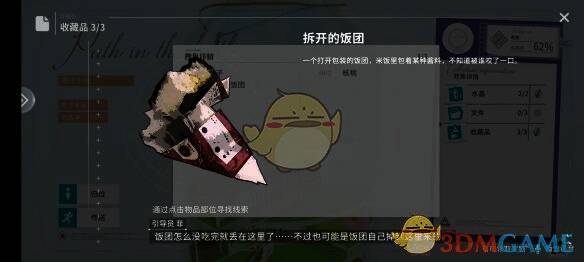 拆开的饭团收藏品位置细节