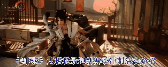 剑网3活动宣传图1