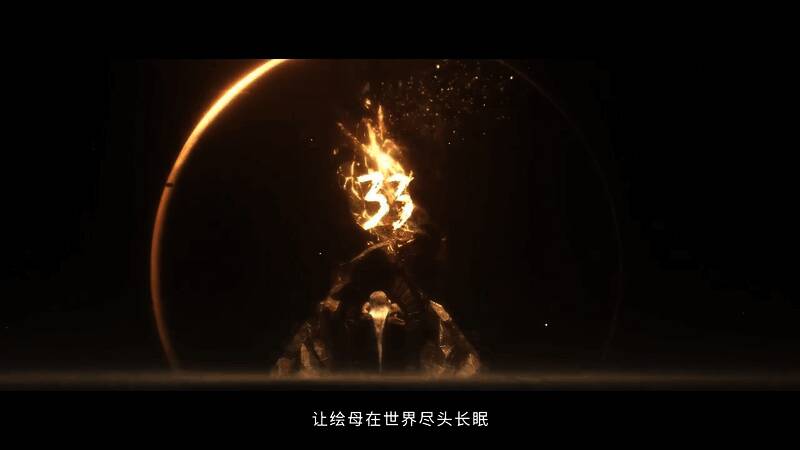 《光与影：33号远征队》视频截图1