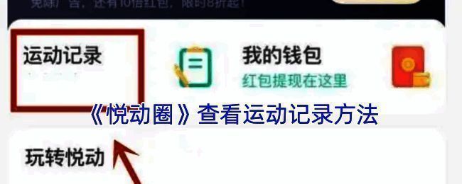悦动圈查看运动记录相关页面示例图1