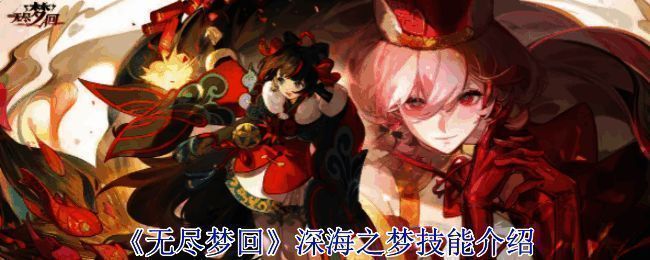 《无尽梦回》游戏画面