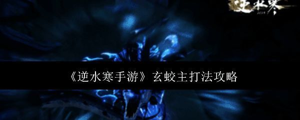 逆水寒手游相关图片1