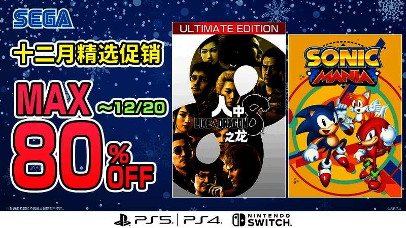 SEGA十二月精选促销活动相关宣传图