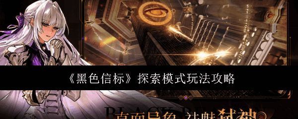 黑色信标游戏画面相关图片