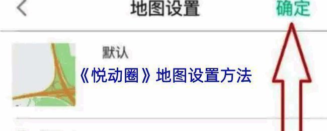 悦动圈地图设置相关界面示例图1